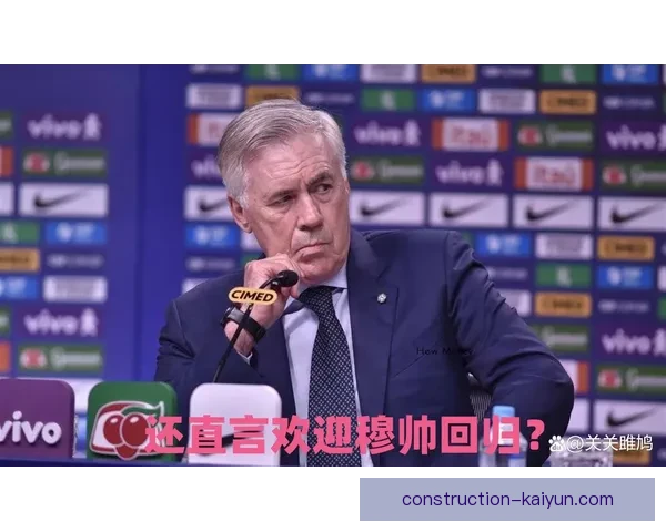 安切洛蒂优化皇马轮换方案年轻球员上场机会分析