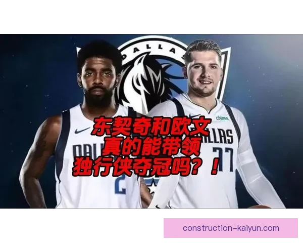 独行侠东契奇与欧文关键时刻球权分配对比分析