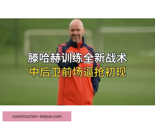 滕哈赫调整曼联防线站位后高压逼抢体系执行效果观察与比赛表现关联研究